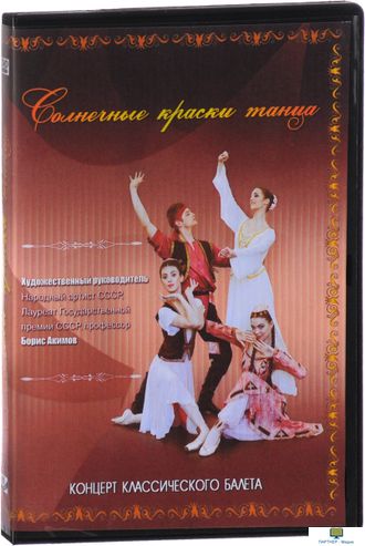 DVD Солнечные краски танца (концерт классического балета)