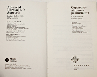 Гроер К., Кавалларо Д. Сердечно-легочная реанимация.М.: Практика. 1996г.