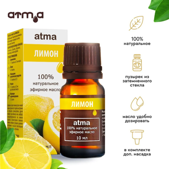 Эфирное масло Лимона 10мл АТМА