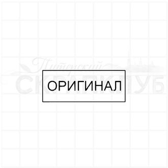 ФП штамп &quot;Оригинал&quot;