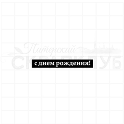 Штамп для скрапбукинга Доброе утро