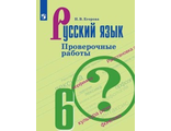 Егорова Русский язык 6 кл. Проверочные работы к уч Баранова (Просв.)