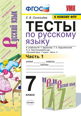 Селезнева Русский язык 7 кл. Тесты в двух частях к уч Баранова (Комплект) (Экзамен)