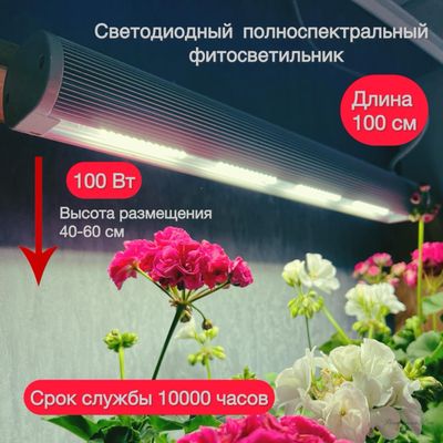 Фитосветильник Profi 100 (100 Ват 100см)