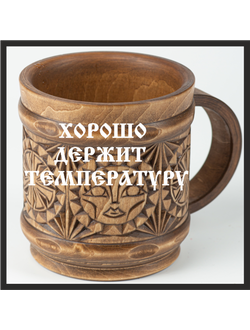 Кружка деревянная "Солнце Коло" 0,5л