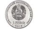 1 рубль "Орден Отечественной Войны. 70-летие победы в ВОВ". Приднестровская Молдавская Республика, 2015 год