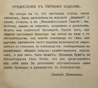 Потехин Л.А. Доходное пчеловодство. Пг.: Изд. А.Ф.Девриена, 1918.