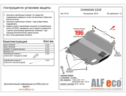 Changan CS35 2013- V-1,6 Защита картера и КПП (Сталь 2мм) ALF5701ST