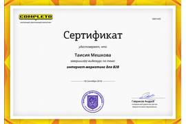 Сертификат № 1435 о прохождении видеокурса "Интернет-маркетинг для В2В"