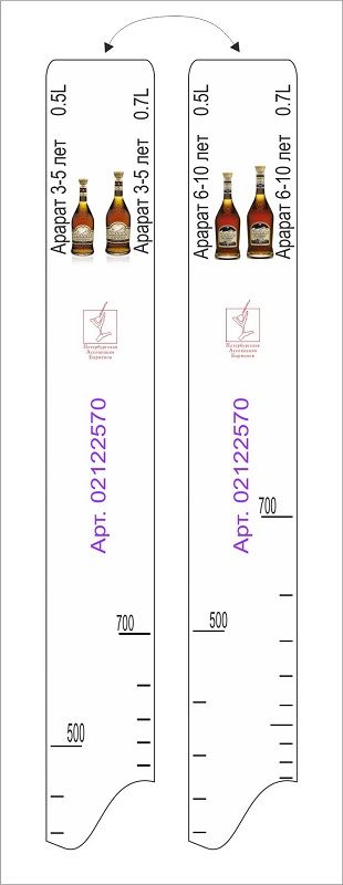 Линейка Арарат 3-5 звезд (0.5л./0.7л.)/ 6-10 лет (0,5л./0.7л.) L=28 см. В=2 см. /1/