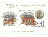 6154. 750 лет Невской битве. Почтовый блок
