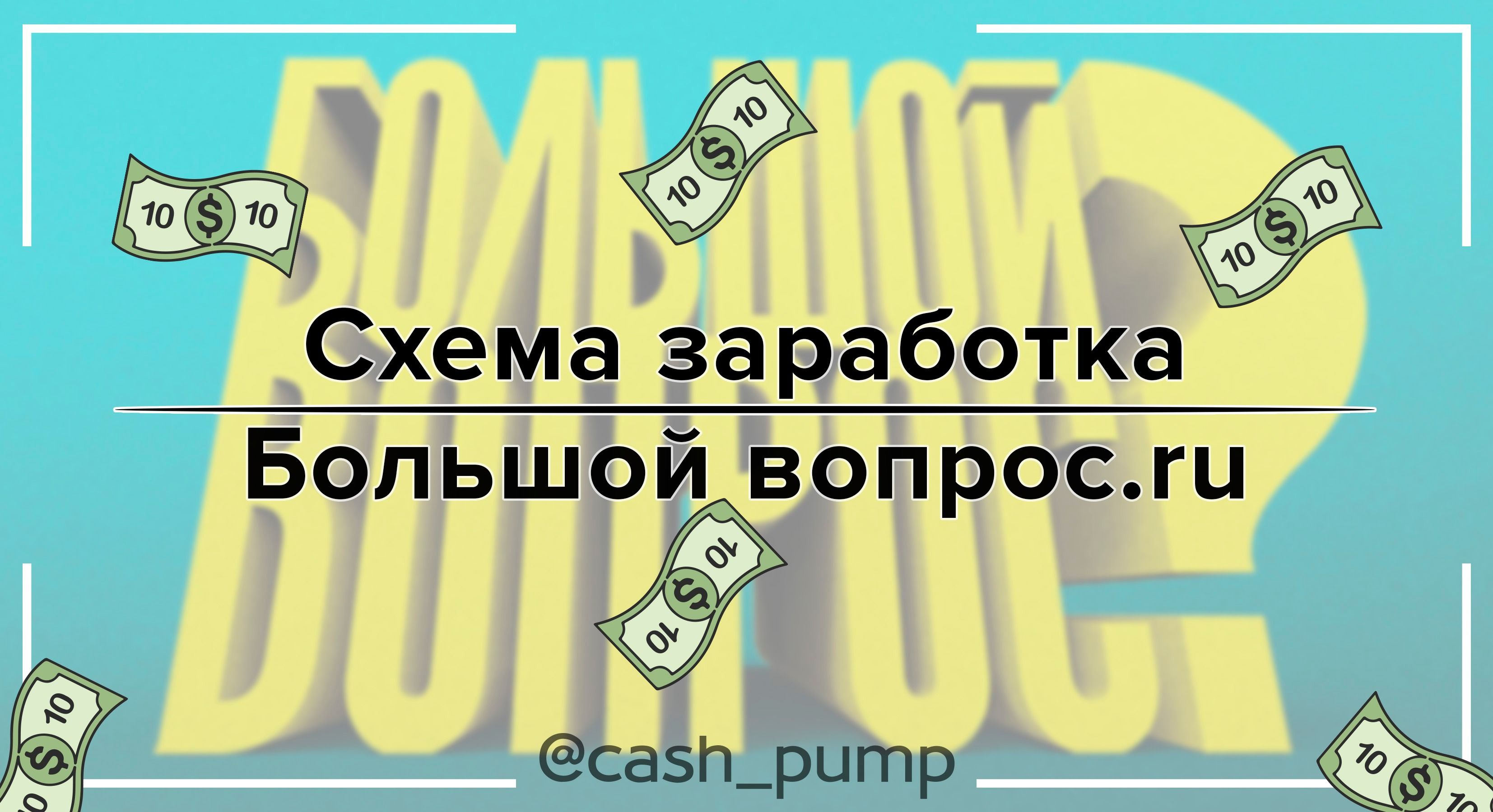 Бизнес на диване схема заработка