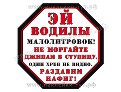 Знак на джип "Эй водилы малолитровок - раздавим нафиг"  Наклейки на внедорожник, 4х4 и полный привод