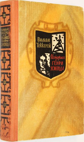 Теккерей Вильям. История Генри Эсмонда. Перевод с англ. Евг.Калашниковой. Художник Ю.Боярский. М.: Правда. 1959г.