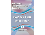 ОГЭ. Русский язык. Устная часть. 10 вариантов/Дергилева (Интеллект ИД)