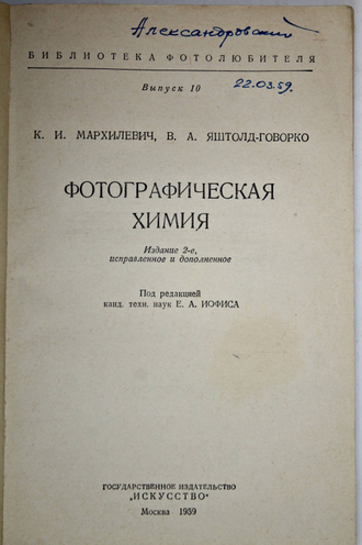 Мархилевич К. И., Яштолд-Говорко В. А. Фотографическая химия. М.: Искусство. 1959г.