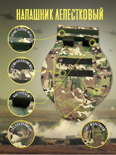 Напашник лепестковый с арамидом, цвет МУЛЬТИКАМ