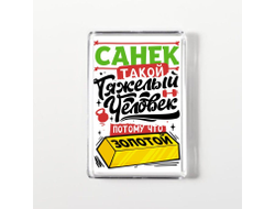 Магнит акриловый #1 Александр