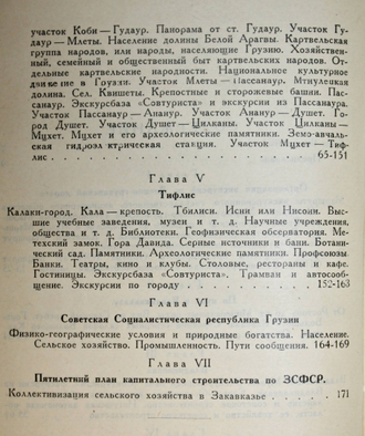 Анисимов С.С. Военно-Грузинская дорога. М.-Л.: Гос. изд-во, 1930.