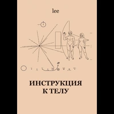 Автор lee. Инструкция к телу