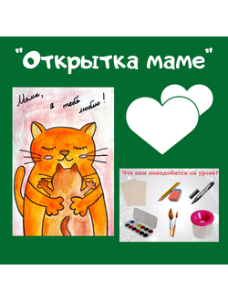 Презентация "Открытка маме"