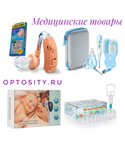 МЕДИЦИНСКИЕ ТОВАРЫ