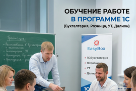 Обучение работе в программе 1С (Бухгалтерия, Розница, УТ, Далион)
