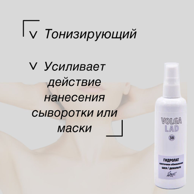 Гидролат клеточное обновление шея/декольте Волгаладь натуральный косметический Биокомплекс №38 100 мл