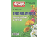 В.Н. Вишнев &quot;Гиповитаминоз. Лечение и профилактика&quot;