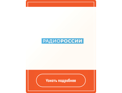 Реклама на Радио России