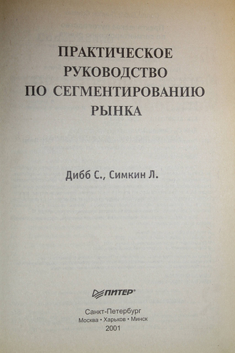 Дибб Салли, Симкин Линдон. Практическое руководство по сегментированию рынка. СПб.: Питер. 2001.