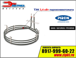 тэн пароконвектомата пирон