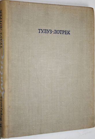 Воркунова Н.И. Тулуз-Лотрек. М.: Наука. 1972 г.