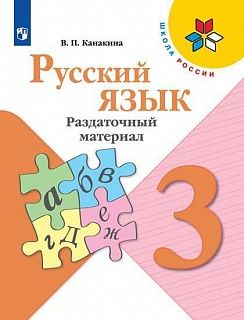 Канакина (Школа России) Русский язык 3 кл. Раздаточный материал (Просв.)