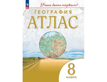 Атлас. Учись быть первым! География. 8 кл (ДРОФА)
