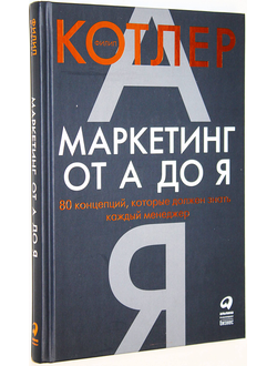 Котлер Ф. Маркетинг от А до Я. 80 концепций, которые должен знать каждый менеджер. М.: Альпина Паблишер. 2023.