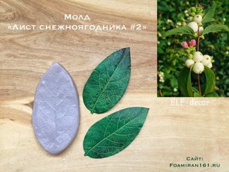 Молд «Лист снежноягодника #2» (ELF_decor)