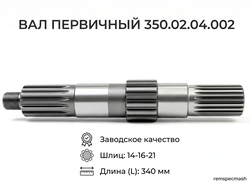 Вал 350.02.04.002