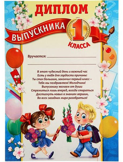 Диплом выпускника 1 класса, А4
