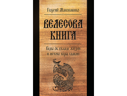 ВЕЛЕСОВА КНИГА. ВЕДЫ ОБ УКЛАДЕ ЖИЗНИ И ИСТОКЕ ВЕРЫ СЛАВЯН (6-Е ИЗД., ДОПОЛНЕННОЕ)