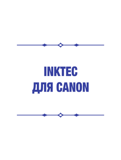 inktec для canon