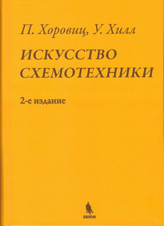 Искусство схемотехники. 2-е издание. Хоровиц П., Хилл У. Издательство «БИНОМ». 2024