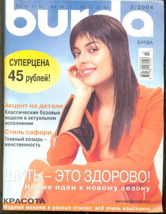 Журнал «Бурда (Burda)» №3 (март) 2004 год