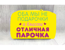 Косметичка для влюбленных, на 14 февраля №5