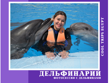 ДЕЛЬФИНАРИЙ В ХУРГАДЕ - ФОТОСЕССИЯ С ДЕЛЬФИНАМИ