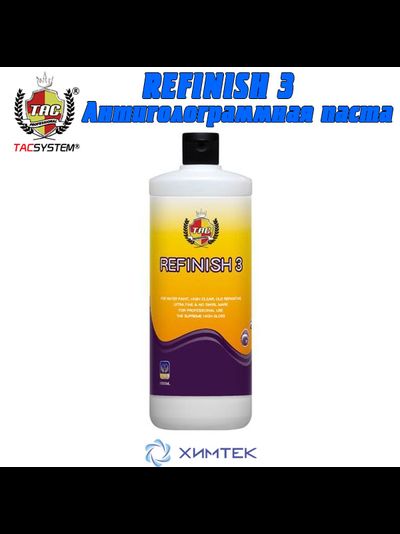 REFINISH 3 Полировальная водорастворимая паста 3 поколения 1000 мл TACSYSTEM