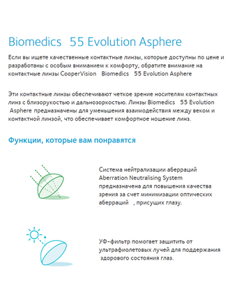 Biomedics 55 Evolution (6 линз)