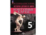 Контурные карты История Древнего мира 5кл к УМК Вигасин/Друбаческая (Просв.)