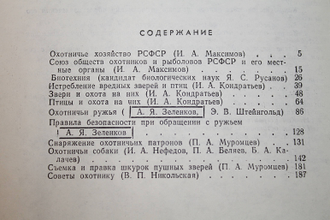 Охотничий минимум. М.: Россельхозиздат. 1973 г.