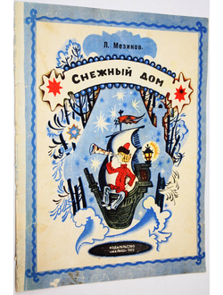 Мезинов Л. Снежный дом. М.: Малыш. 1972.